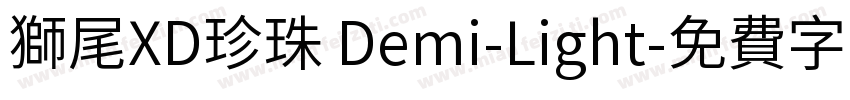 獅尾XD珍珠 Demi-Light字体转换